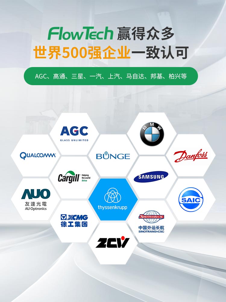 Flowtech璟赫赢得众多世界500强企业一致认可
