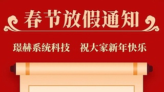 璟赫系统2025春节放假安排