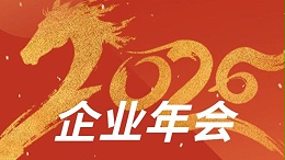 企业年会 | 回顾2025，展望2026
