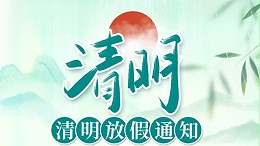 清明