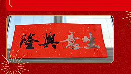 放假通知 | 新年伊始，万象更新