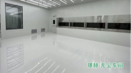 千级无尘车间多少钱一平方，建设成本全面解析