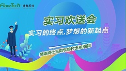 实习欢送会-实习的终点，梦想的新起点